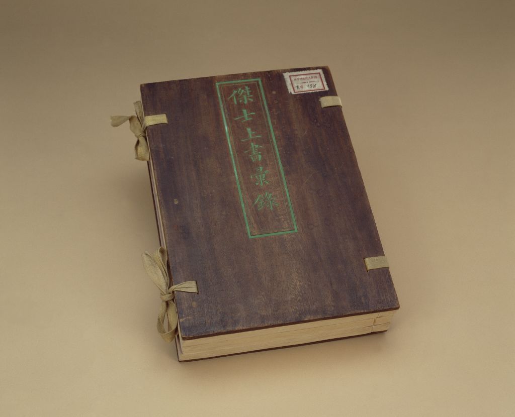 《杰士上书汇录》夹板